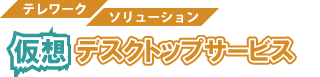 仮想デスクトップの導入支援