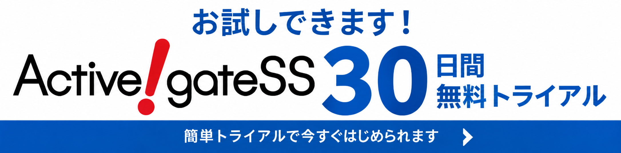 無料トライアルバナー_ActiveGateSS